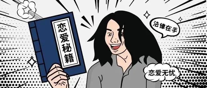 七夕特輯 | 您有一份七夕戀愛(ài)法律寶典，請(qǐng)查收！