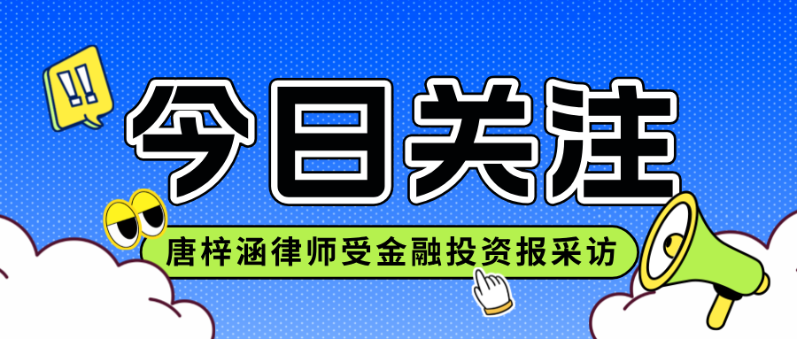 金融投資報(bào)采訪(fǎng) | 唐梓涵律師：企業(yè)需要建立數(shù)據(jù)合規(guī)體系